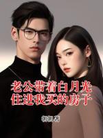 老公带着白月光住进我买的房子