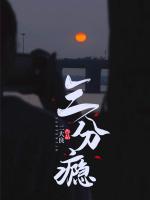 三分瘾