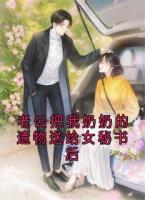 老公把我奶奶的遗物送给女秘书后