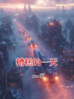 糟糕的一天