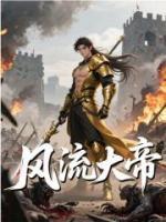 风流大帝