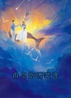 冉尽烟傅裴逸