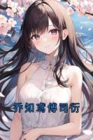 乔知鸢傅司衍