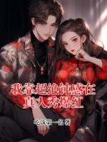 我靠超绝钝感在真人秀爆红