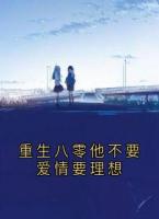 重生八零他不要爱情要理想