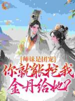 师妹是团宠，你就能挖我金丹给她？