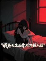 我爸天生反骨，听不懂人话