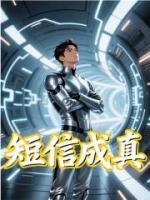 短信成真