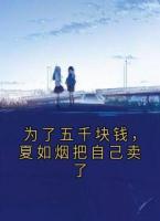 为了五千块钱，夏如烟把自己卖了