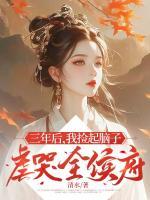 三年后，我捡起脑子虐哭全侯府