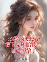 52岁的婆婆给我下完堕胎药，自己怀孕了