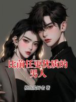 比前任更优质的男人
