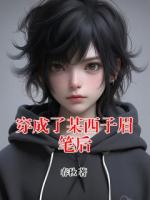 穿成了某西子眉笔后