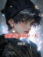 他死后的每一天