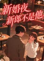 新婚夜，新郎不是他
