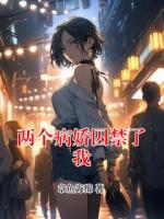 两个病娇囚禁了我