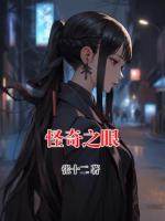 怪奇之眼