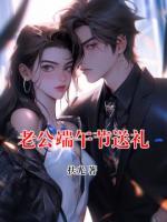 老公端午节送礼