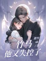 竹马他又失控了