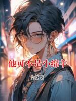 他可不是小绵羊