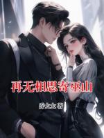 再无相思寄巫山