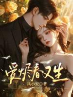 爱烬春又生