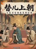 替儿上朝：文武百官都来负荆请罪