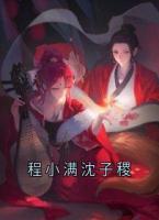 程小满沈子稷
