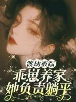 渡劫被踹，乖崽养家她负责躺平