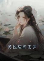 苏悦瑄陈志渊