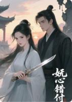 妩心错付