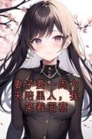 妻子要一周六天陪黑人，我笑着同意