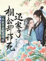 后娘带崽吃香喝辣，相公却诈死还家了？