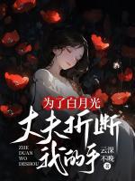 为了白月光，丈夫折断我的手