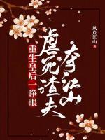 渣皇薄情寡义？我掀翻江山当女帝！