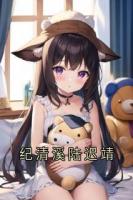 纪清溪陆迟靖