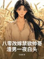 八零改嫁禁欲帅哥，渣男一夜白头