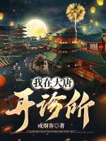 贞观神医：从给李二量血压开始