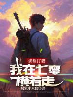 满级打猎：我在七零横着走