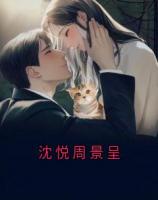 沈悦周景呈