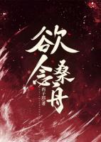 欲念桑舟