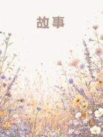 选亲仪式前夕首富爷爷