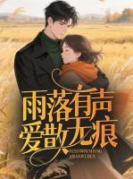 雨落有声，爱散无痕