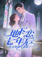 地下恋七年后，男友和别人求婚了
