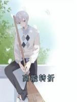 高能转折