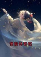萧勉林若昭