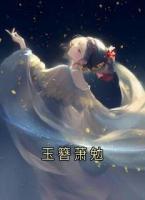 玉簪萧勉