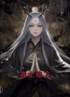 聋女暗卫
