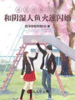 看见弹幕后，和阴湿人鱼火速闪婚