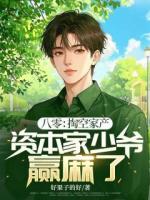八零：掏空家产，资本家少爷赢麻了！